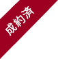 成約済み物件